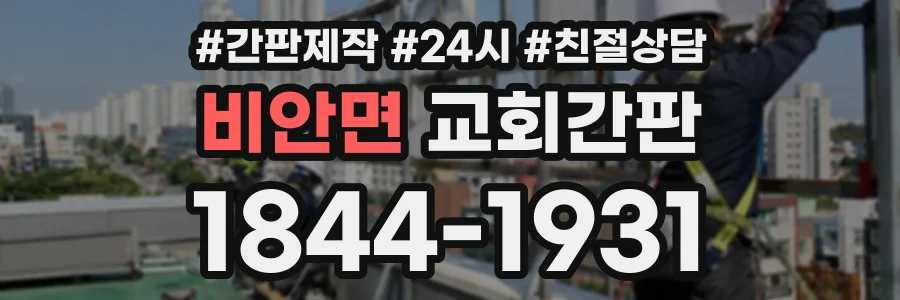 비안면 교회간판 상담 전화 1844-1931