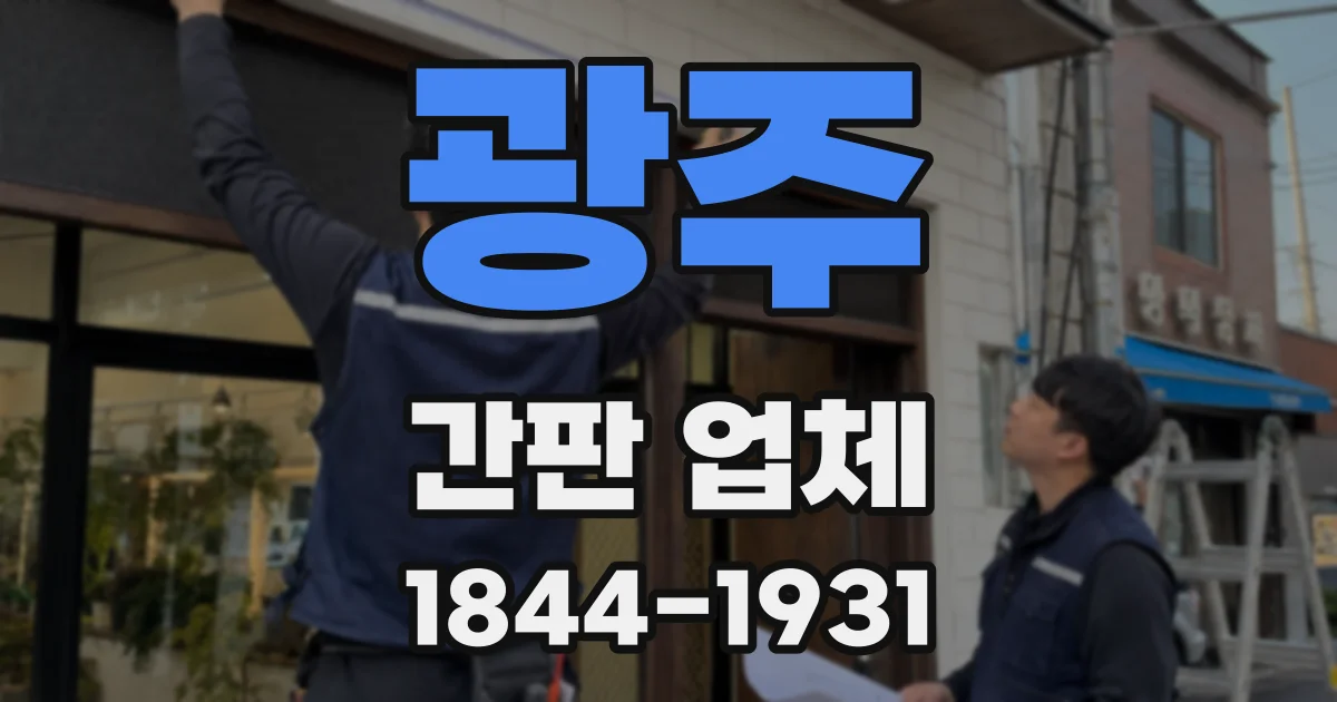 광주 간판 업체