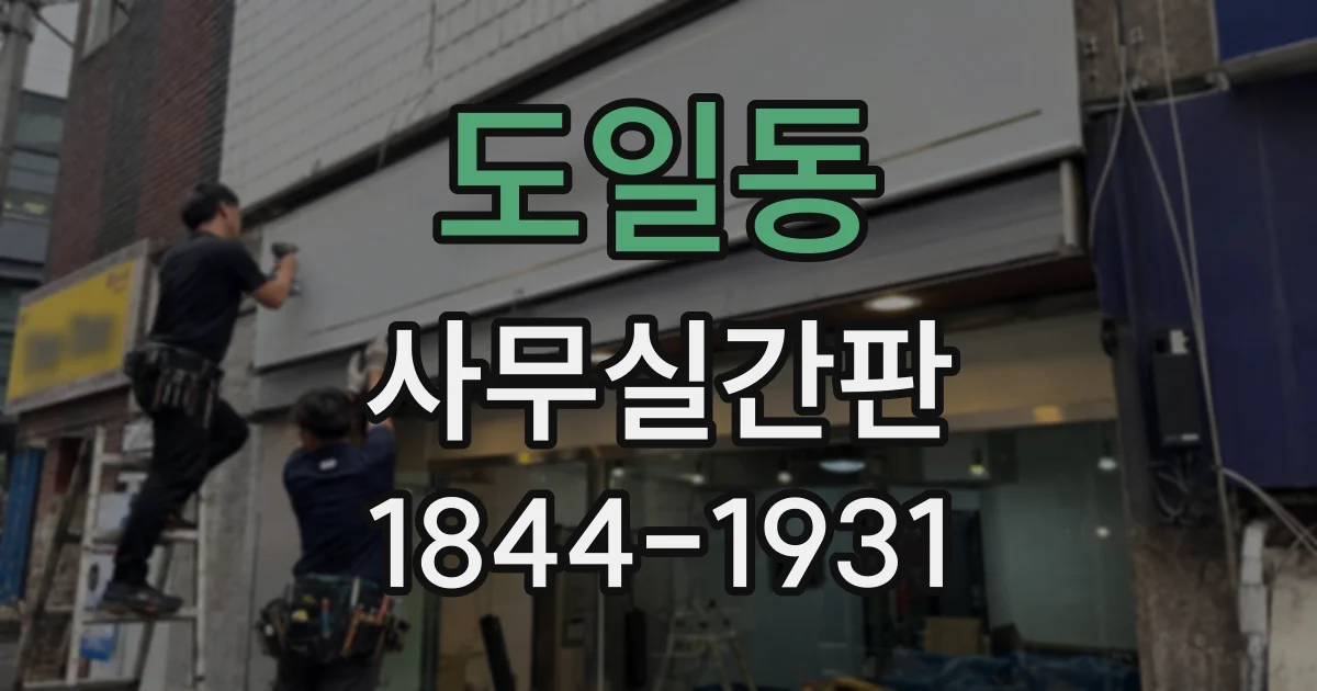도일동 사무실간판