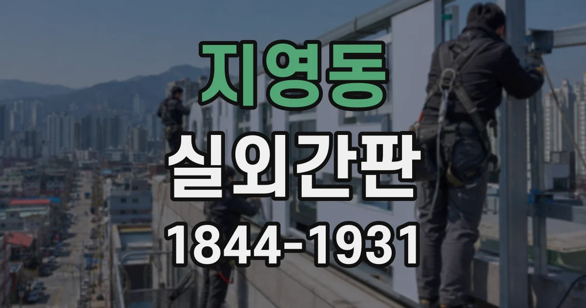 지영동 실외간판