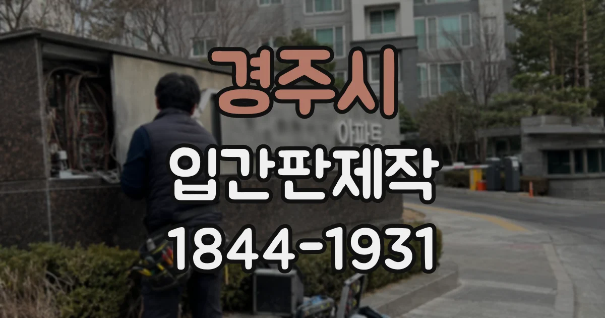 경주시 입간판제작