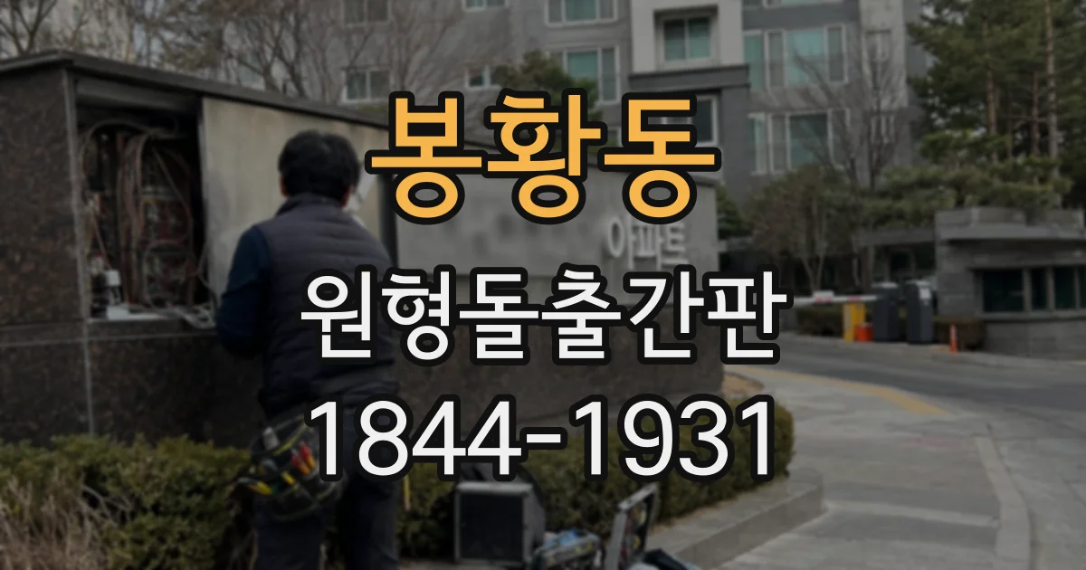 봉황동 원형돌출간판