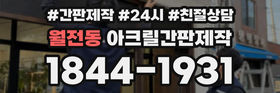 월전동 아크릴간판제작 상담 전화 1844-1931