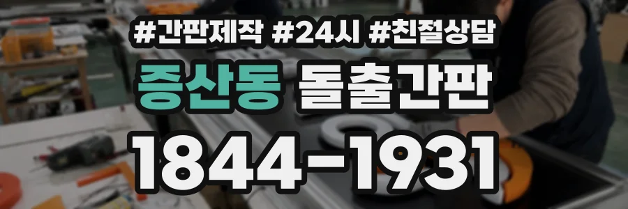 증산동 돌출간판 상담 전화 1844-1931