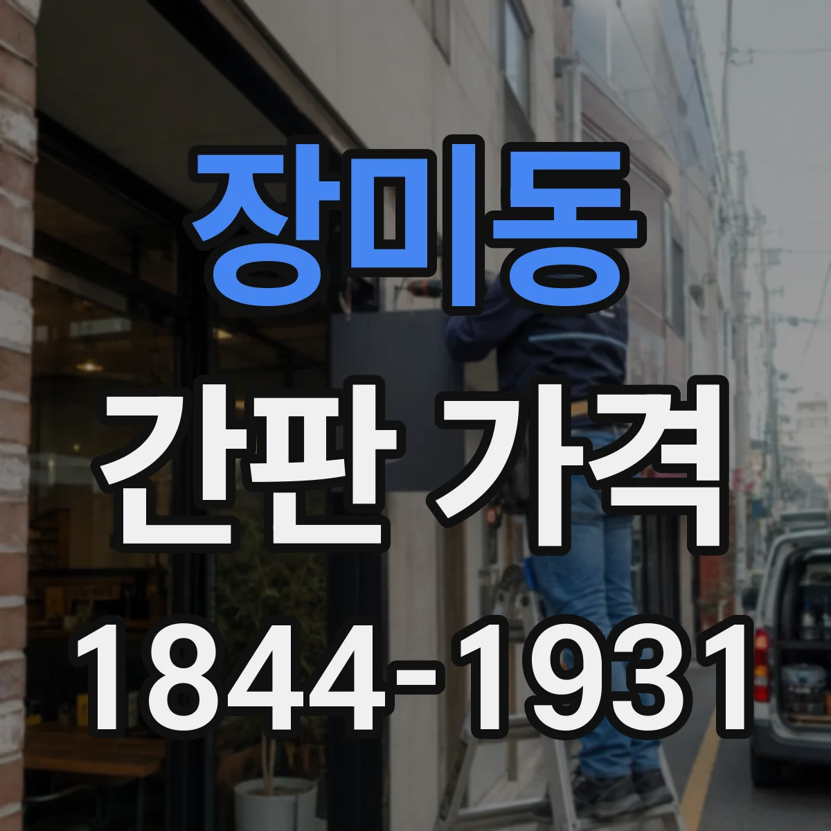 장미동 간판 가격