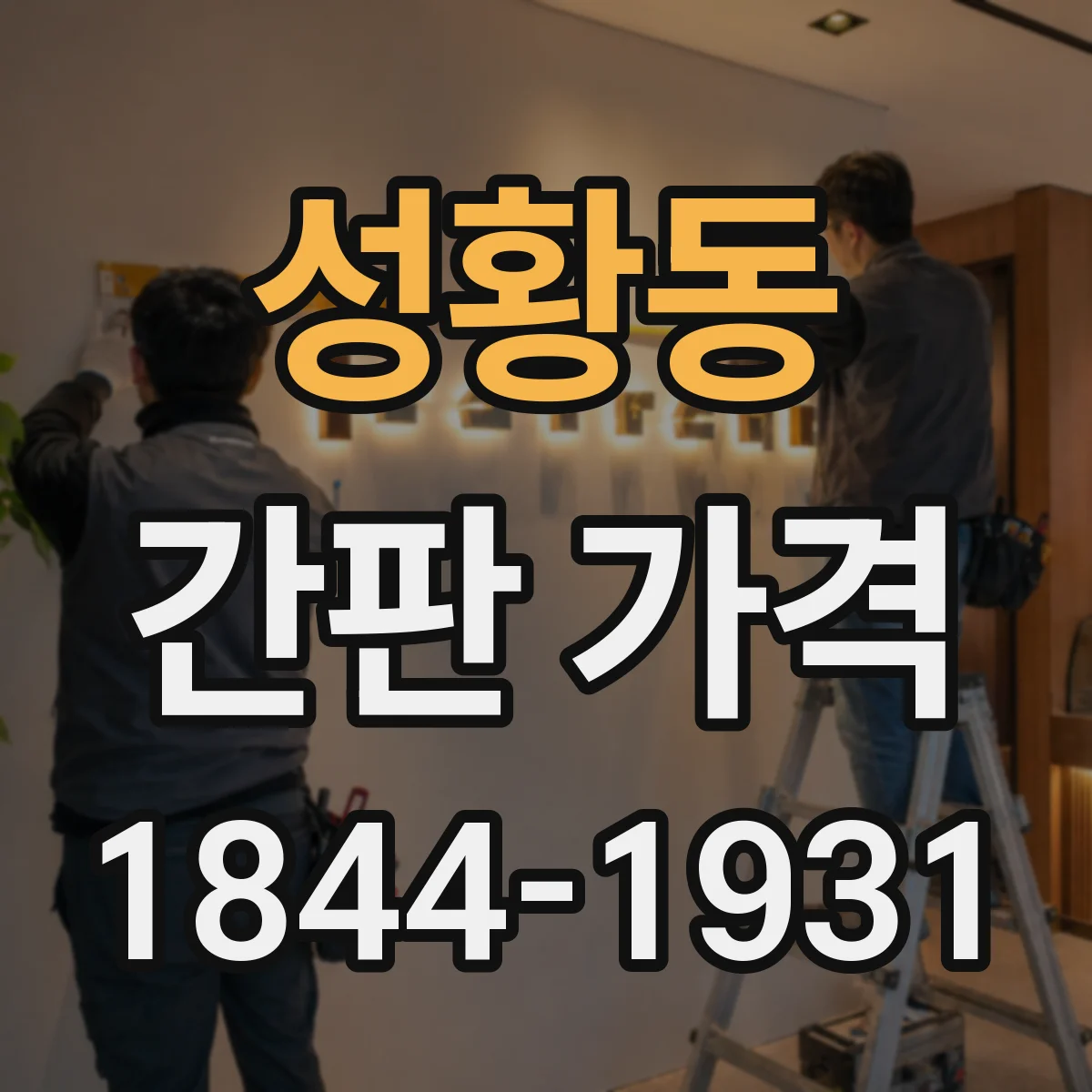 성황동 간판 가격