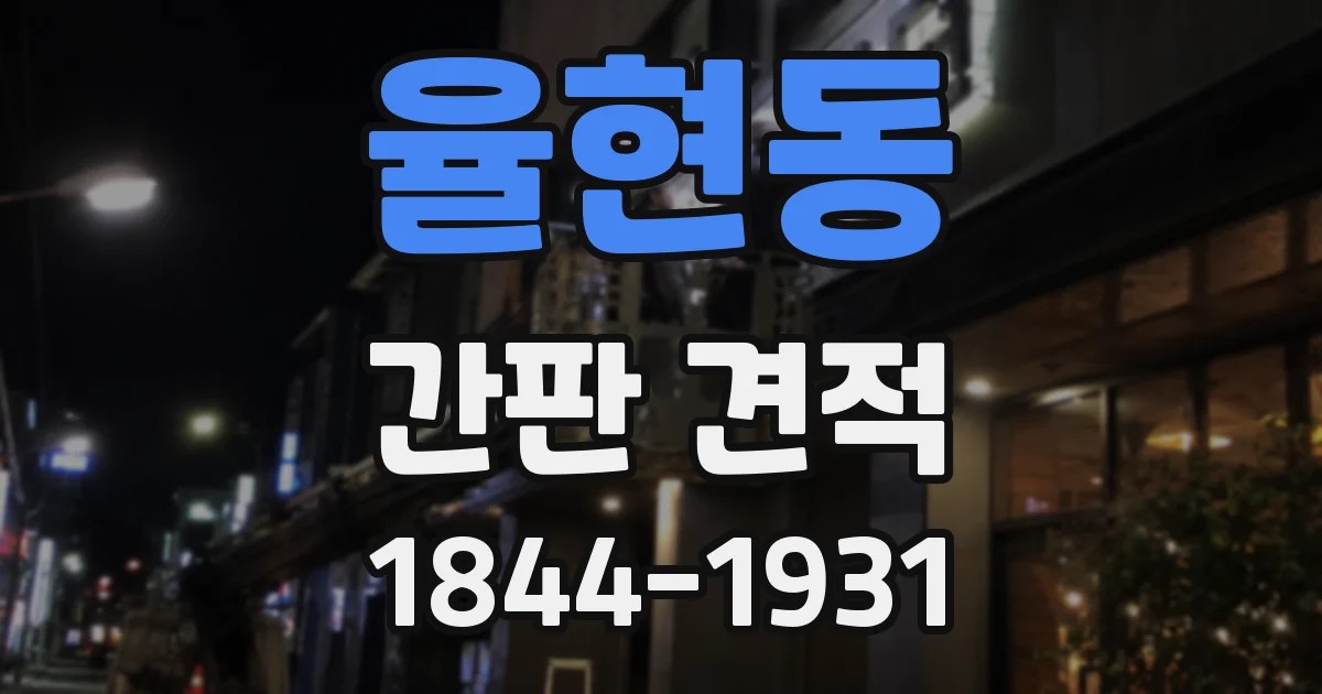 율현동 간판 견적