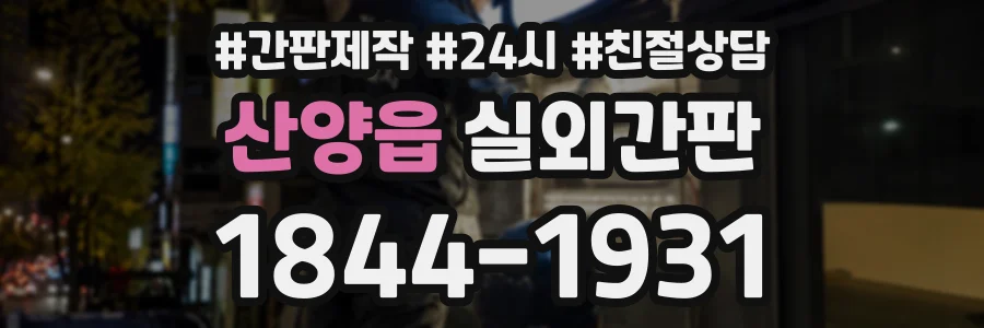 산양읍 실외간판 상담 전화 1844-1931