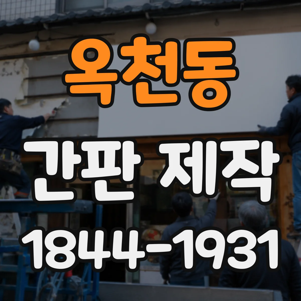 옥천동 간판 제작