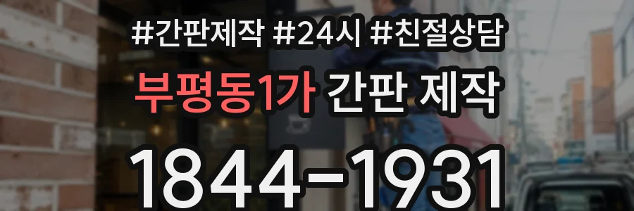 부평동1가 간판 제작