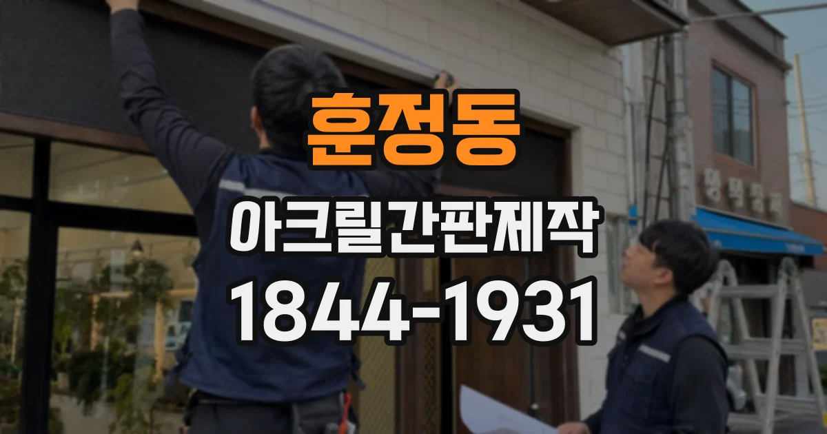 훈정동 아크릴간판제작
