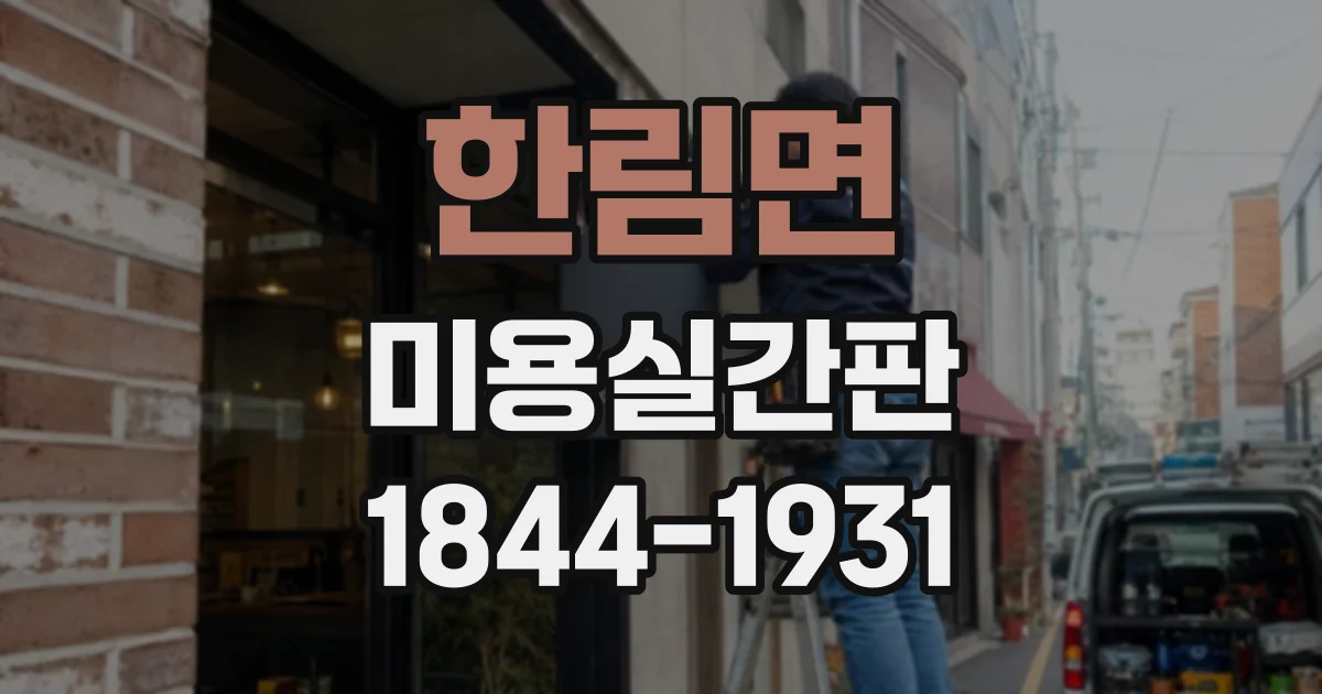 한림면 미용실간판