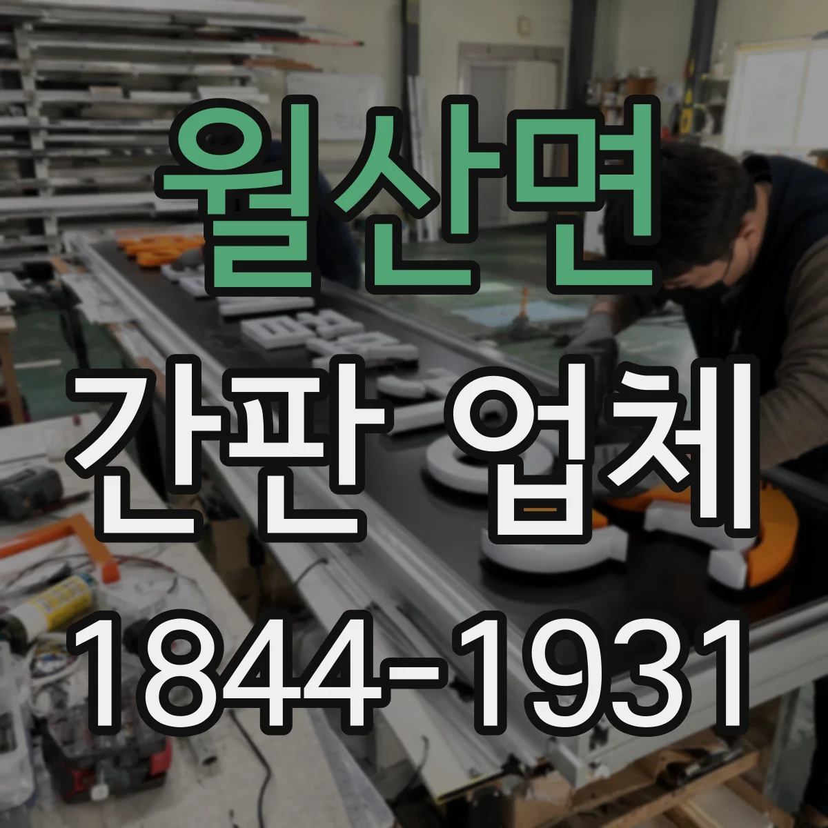 월산면 간판 업체
