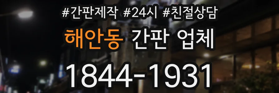 해안동 간판 업체