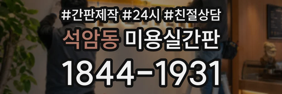 석암동 미용실간판 상담 전화 1844-1931