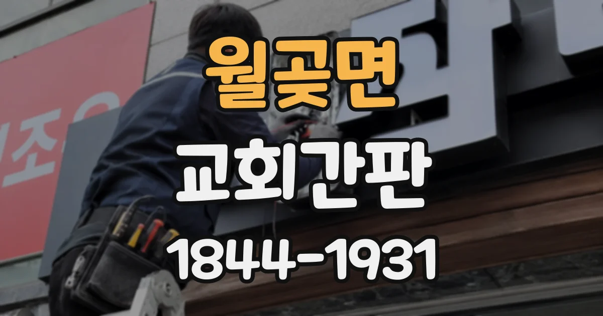 월곶면 교회간판