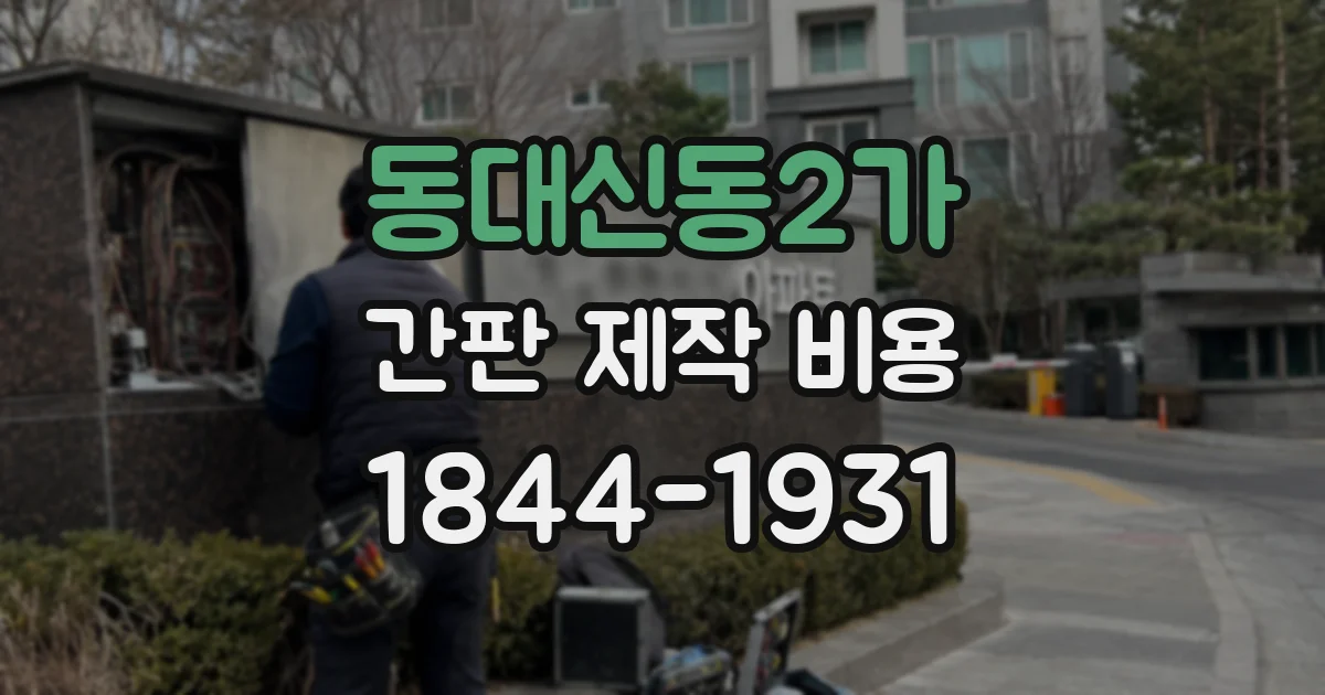 동대신동2가 간판 제작 비용