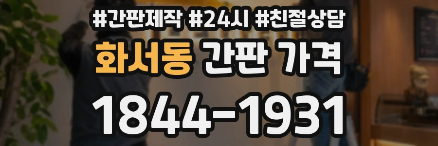 화서동 간판 가격
