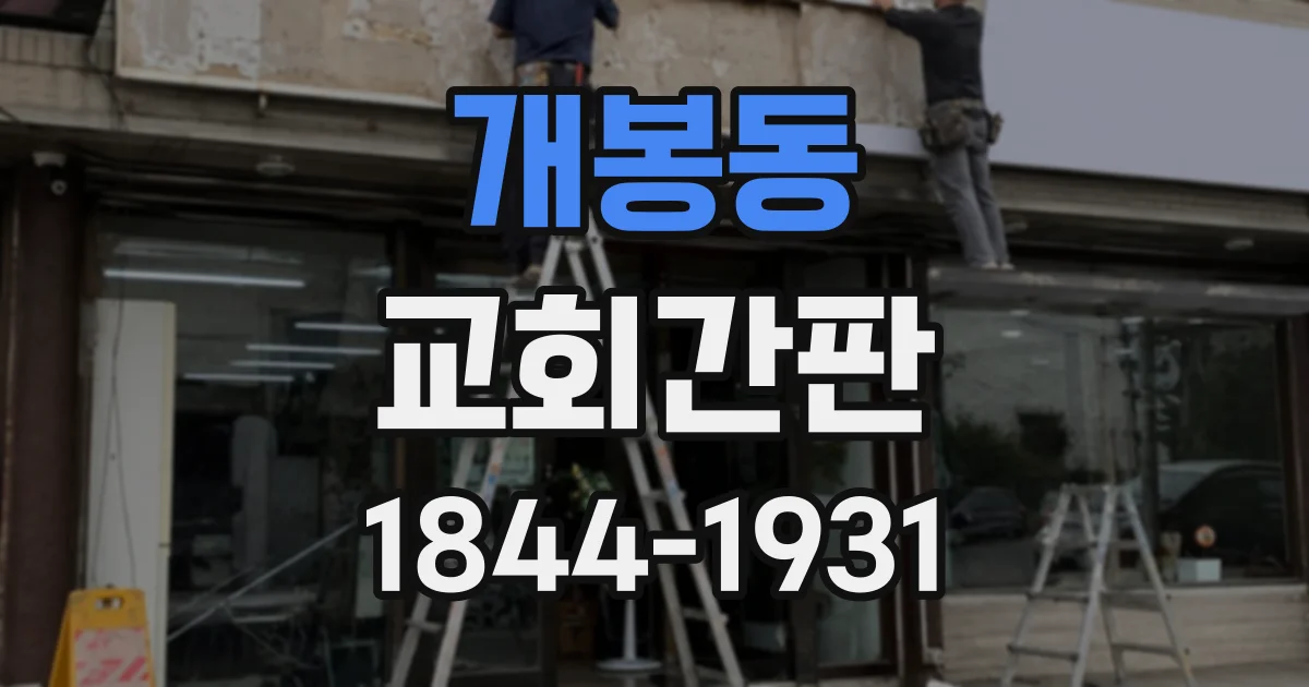 개봉동 교회간판