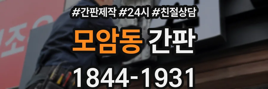 모암동 간판