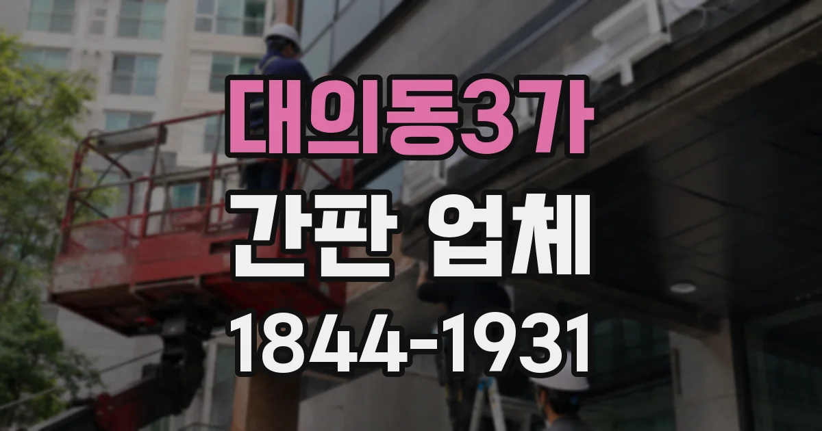 대의동3가 간판 업체