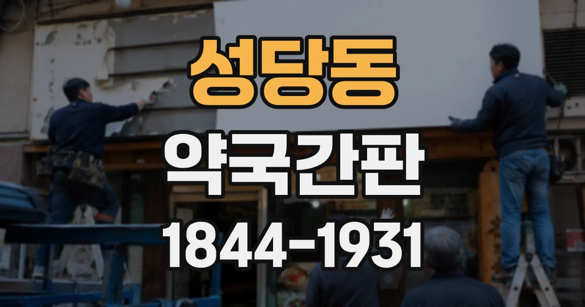 성당동 약국간판