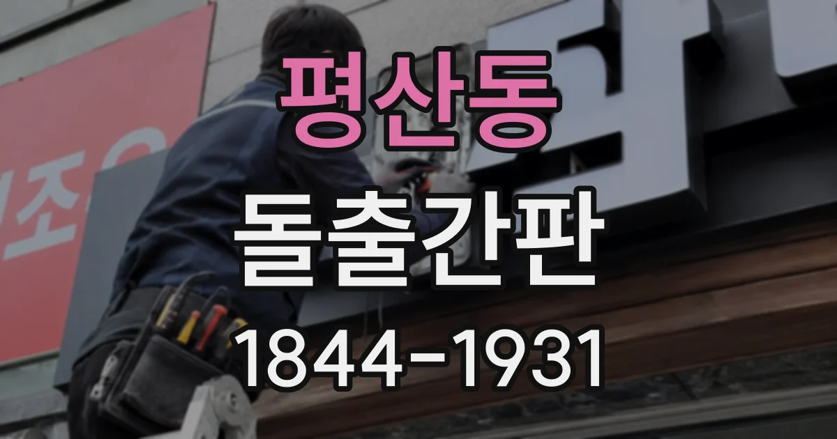 평산동 돌출간판