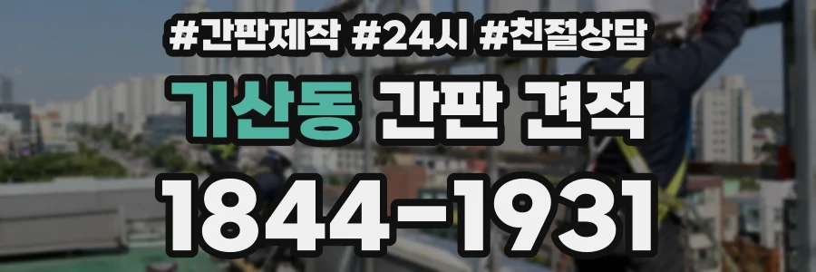 기산동 간판 견적