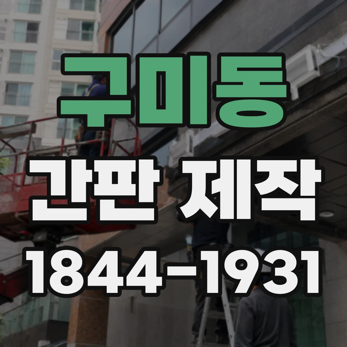 구미동 간판 제작