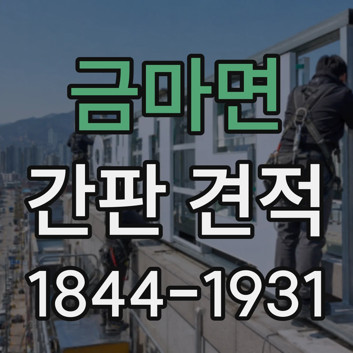 금마면 간판 견적