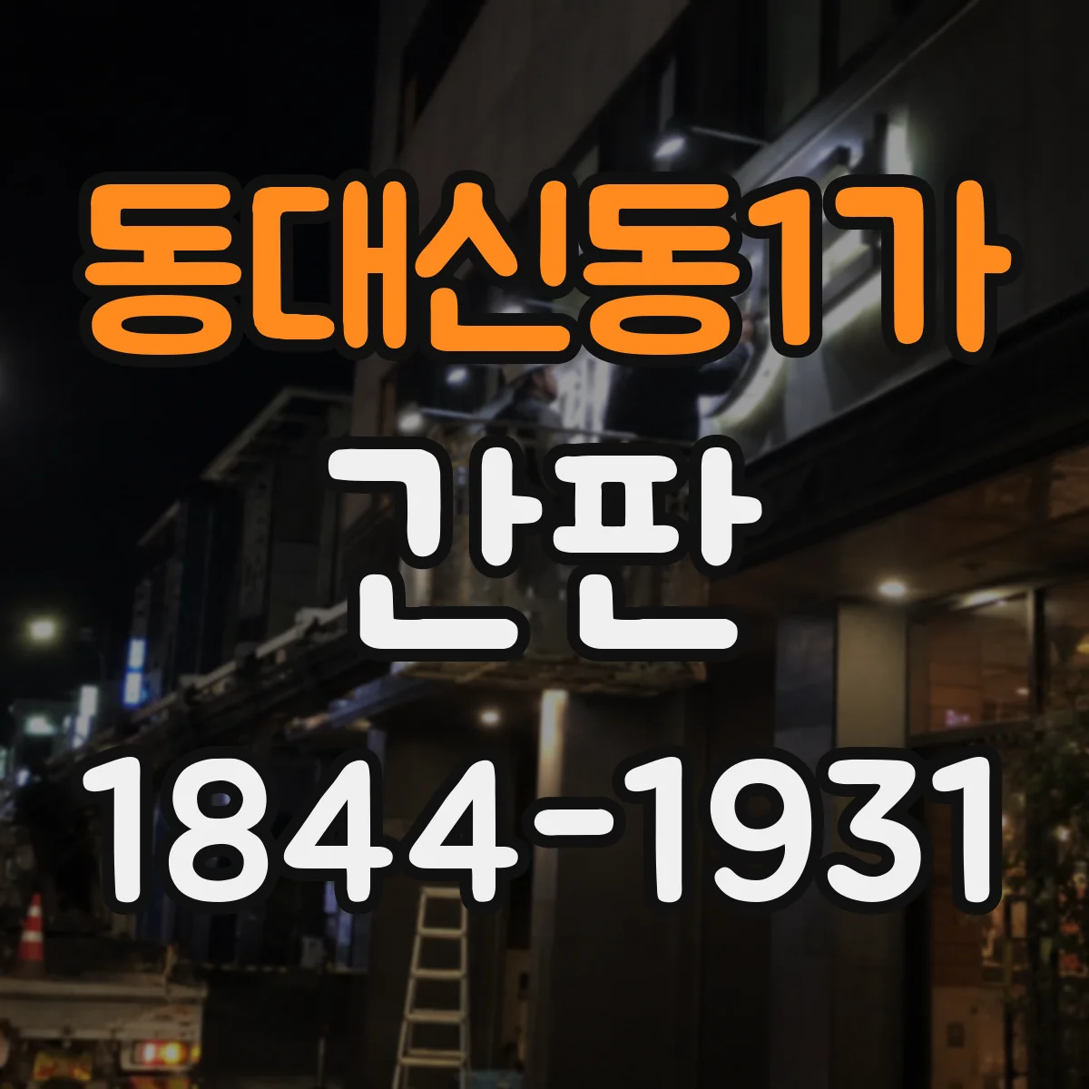 동대신동1가 간판