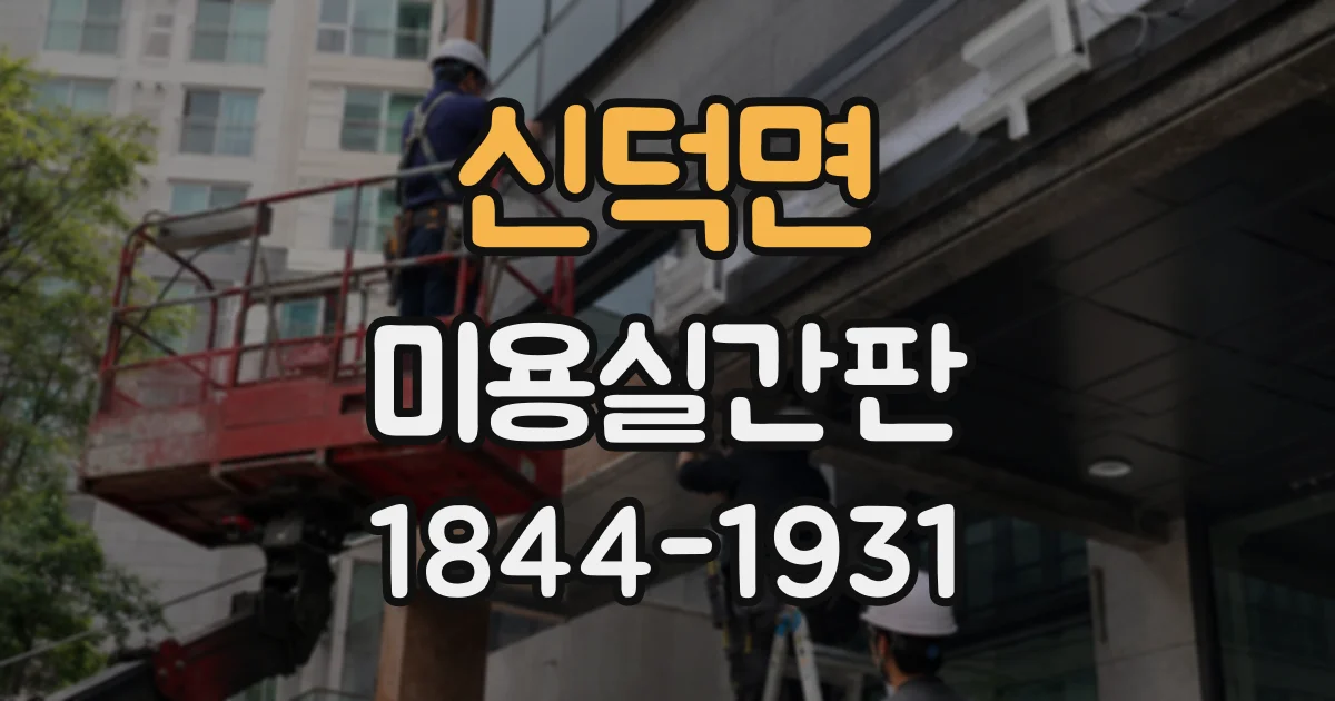 신덕면 미용실간판
