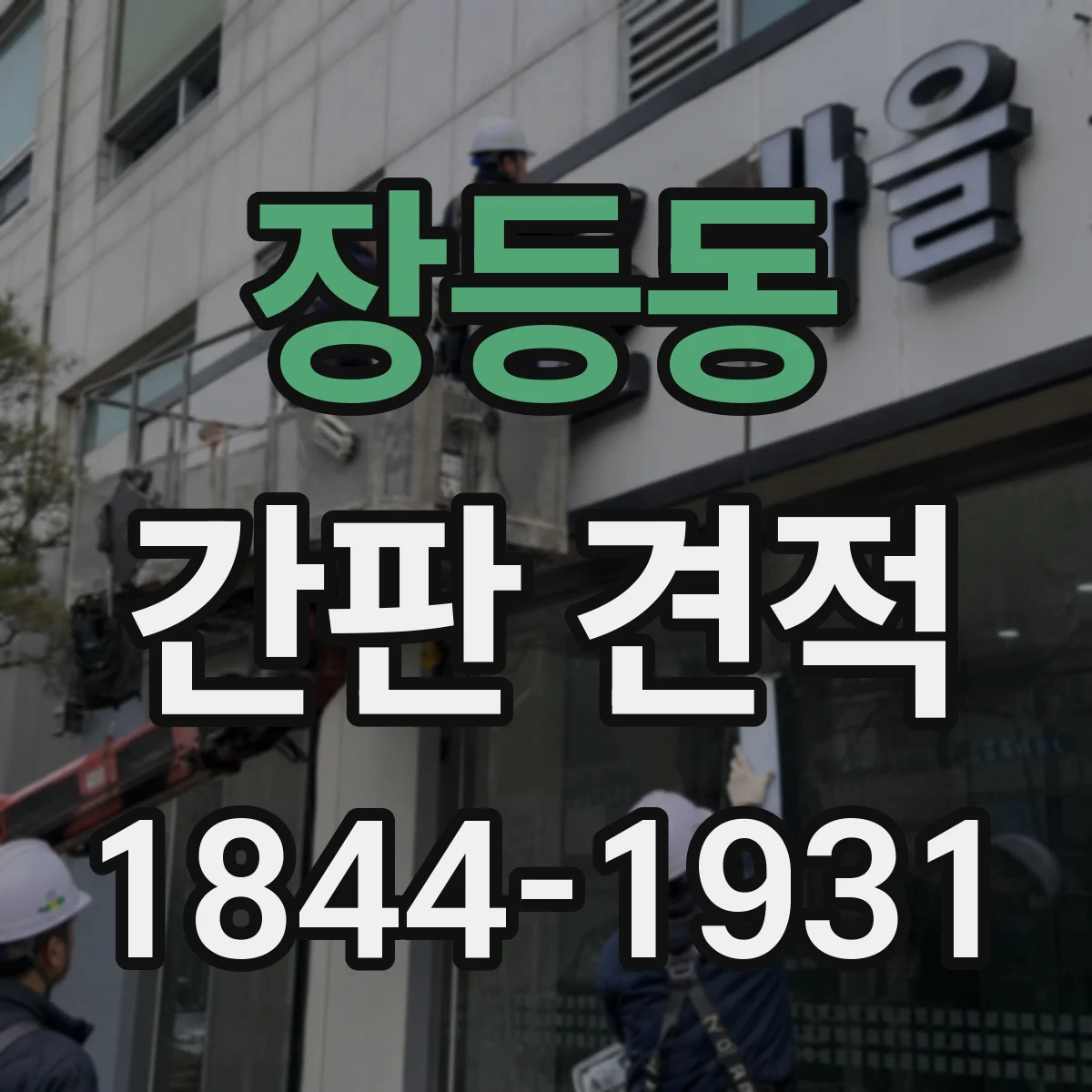 장등동 간판 견적