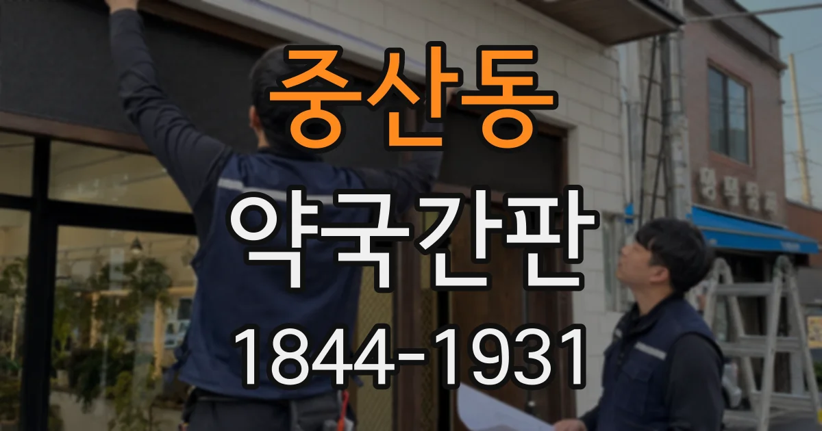 중산동 약국간판