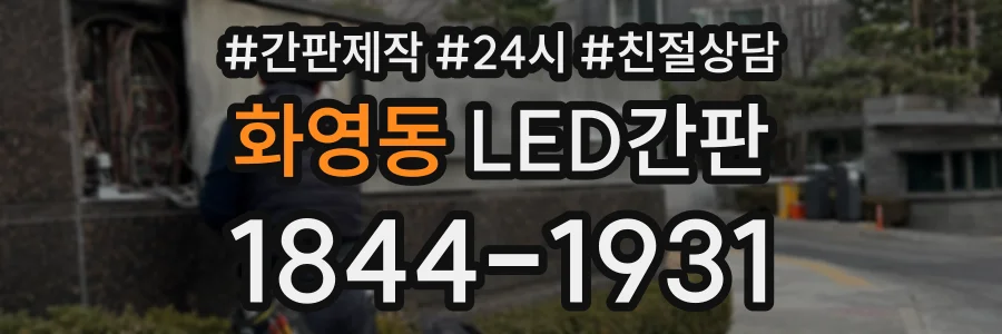 화영동 LED간판 상담 전화 1844-1931