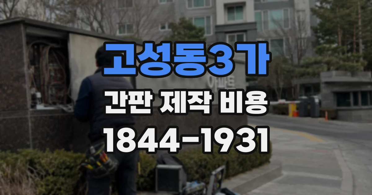 고성동3가 간판 제작 비용