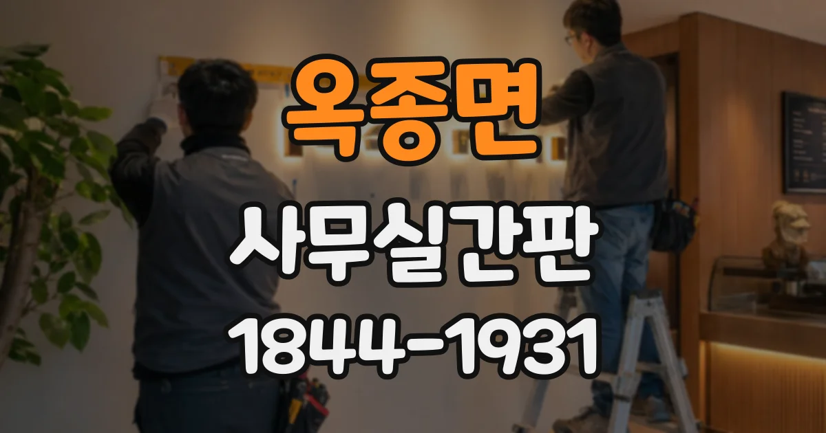 옥종면 사무실간판