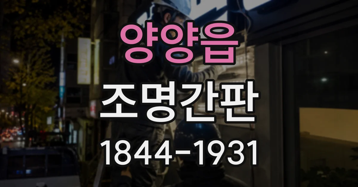 양양읍 조명간판