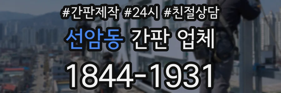 선암동 간판 업체