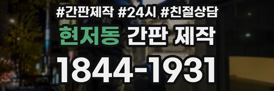 현저동 간판 제작