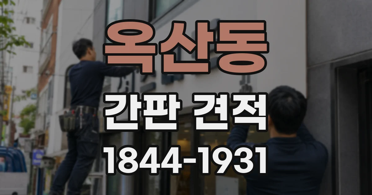 옥산동 간판 견적
