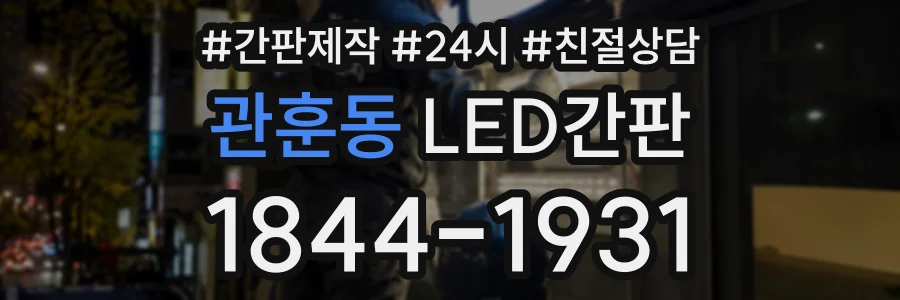 관훈동 LED간판 상담 전화 1844-1931
