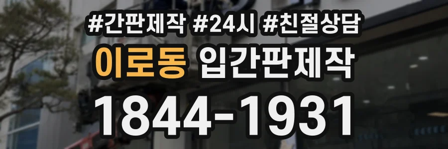 이로동 입간판제작 상담 전화 1844-1931