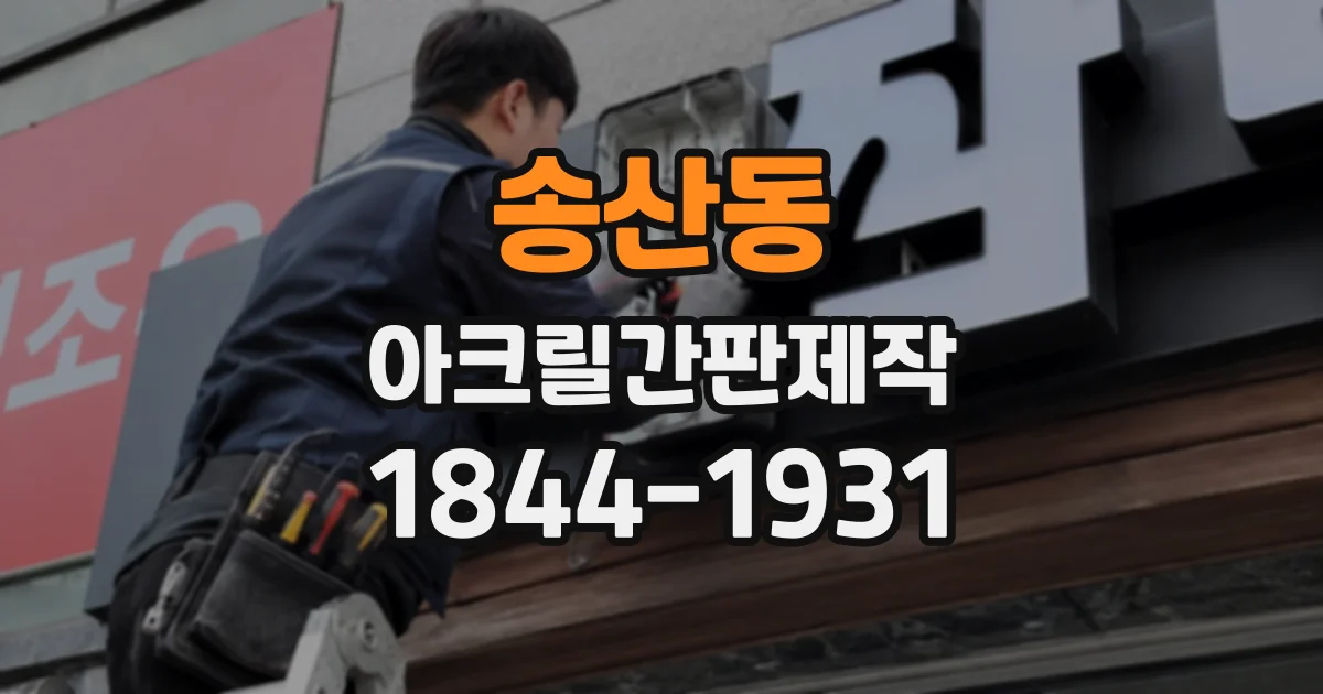 송산동 아크릴간판제작
