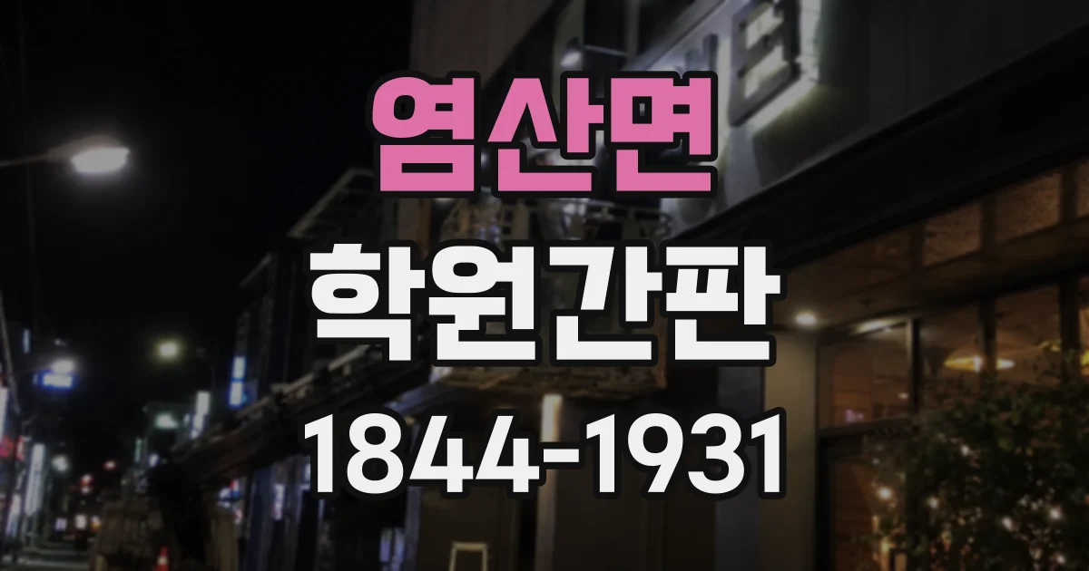 염산면 학원간판