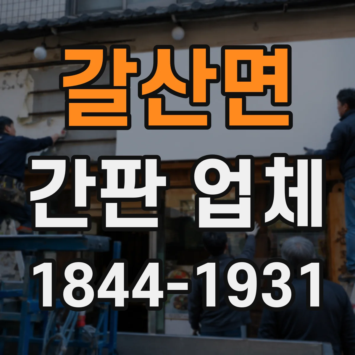 갈산면 간판 업체