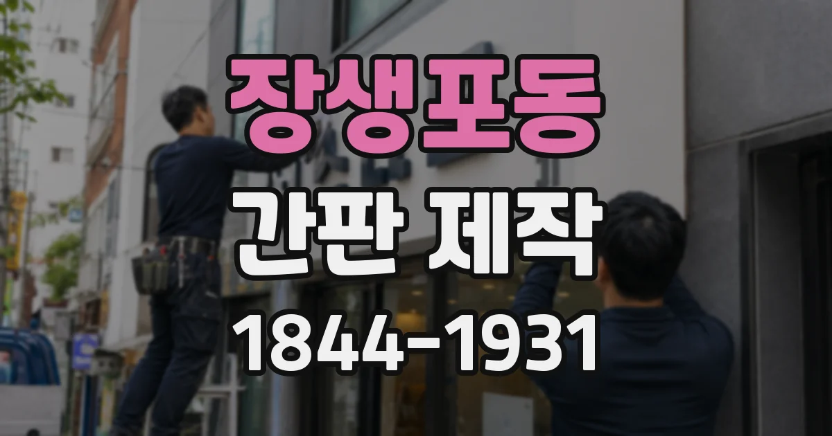 장생포동 간판 제작