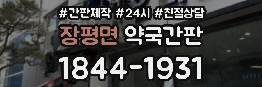 장평면 약국간판 상담 전화 1844-1931