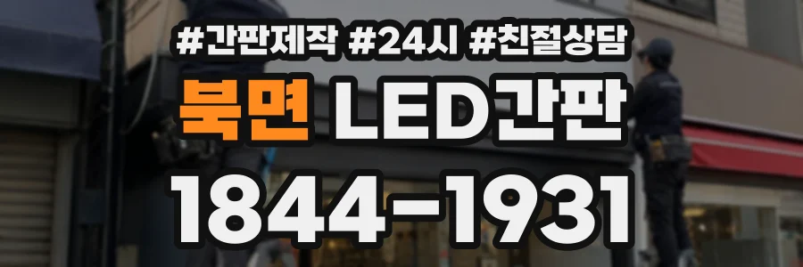 북면 LED간판 상담 전화 1844-1931