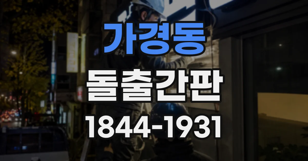 가경동 돌출간판
